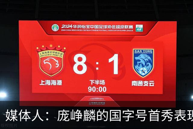 媒体人：庞峥麟的国字号首秀表现我给8分 但一号位组织不如赵维伦