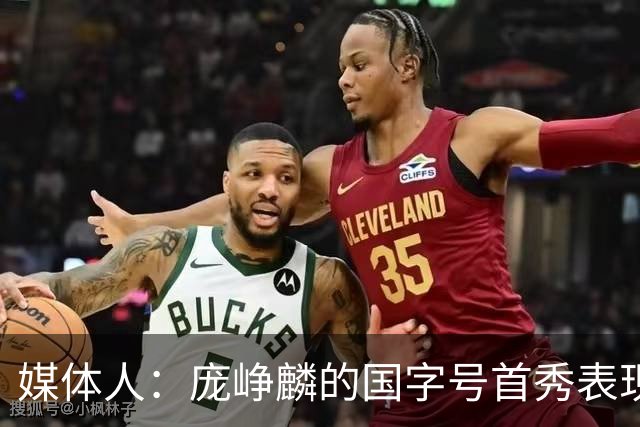 媒体人：庞峥麟的国字号首秀表现我给8分 但一号位组织不如赵维伦