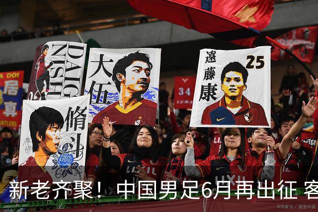 新老齐聚！中国男足6月再出征 客战新加坡主场对阵泰国