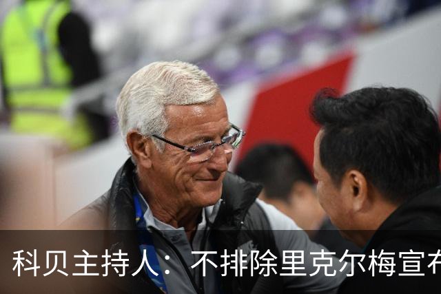 科贝主持人：不排除里克尔梅宣布会给皇马带来克洛普
