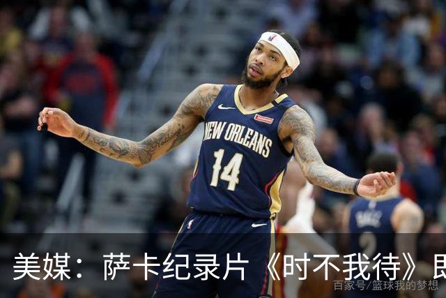 美媒：萨卡纪录片《时不我待》即将上线，阿森纳传奇亨利出镜