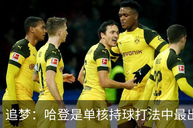 追梦：哈登是单核持球打法中最出色的 但面对强队会成为一种阻碍
