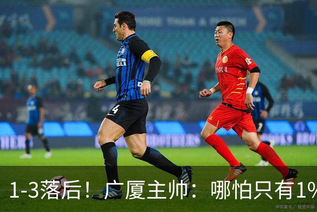 1-3落后！广厦主帅：哪怕只有1%的希望也要抓住机会