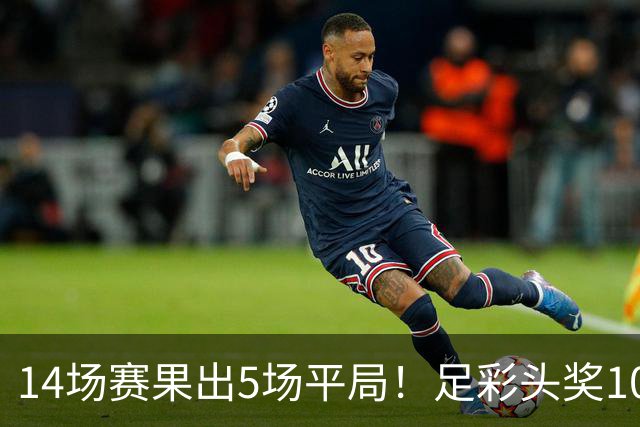 14场赛果出5场平局！足彩头奖102注10.3万元