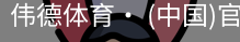伟德体育